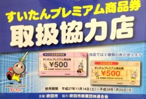 「すいたんプレミアム商品券取扱協力店」です☆
