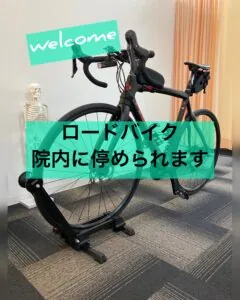 ロードバイク院内駐輪可能