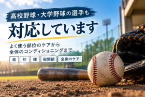 高校野球・大学野球の選手も対応しています｜身体のケアとコンディショニング